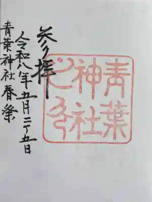 青葉神社(宮城県)