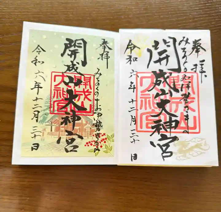 開成山大神宮の御朱印