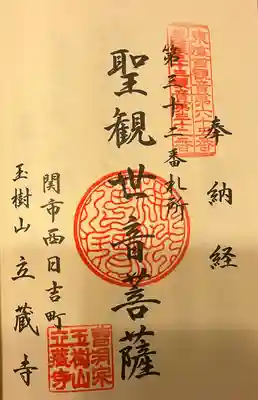 立蔵寺(岐阜県)