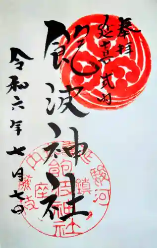 飽波神社の御朱印