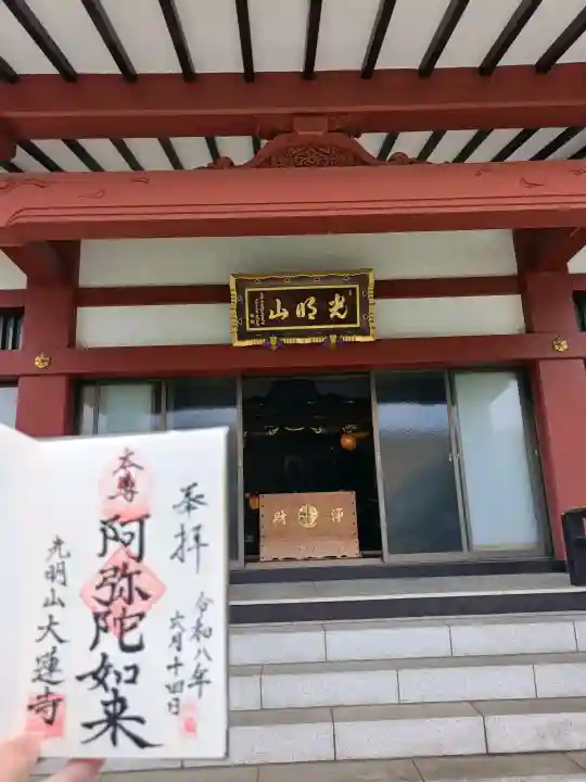 浄土宗 光明山 大蓮寺(照曜会館)(神奈川県)