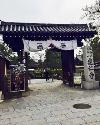 建仁寺(建仁禅寺)の山門・神門
