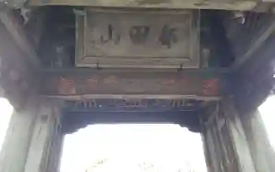 竜洞院(静岡県)