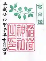 高田氷川神社の御朱印