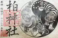 柏神社の御朱印