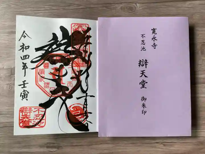 寛永寺不忍池弁天堂(東京都)