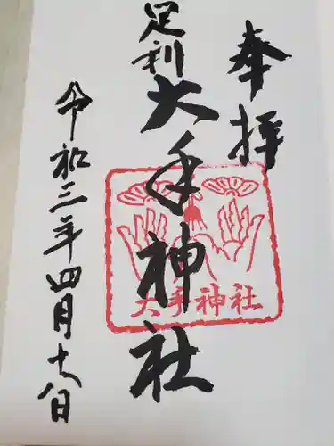 大手神社の御朱印