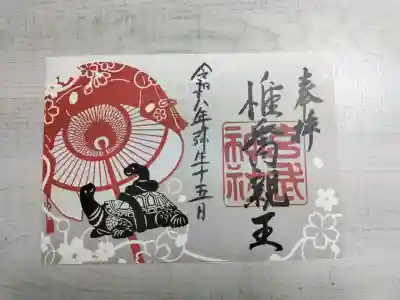 玄武神社の御朱印