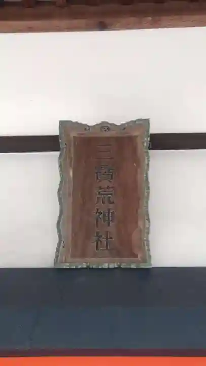 三宝荒神社(山形県)