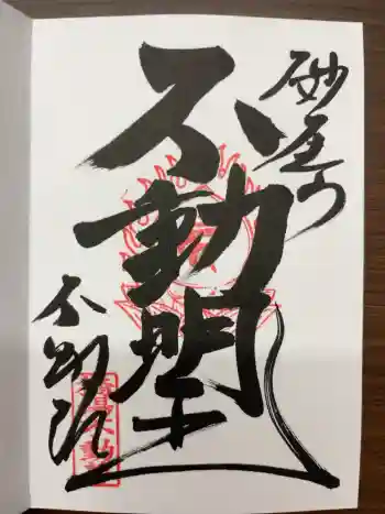 橋場寺不動院(橋場不動尊)の御朱印 2025年11月