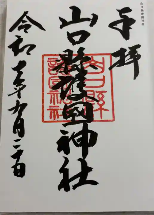 山口縣護國神社の御朱印