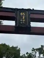 根津神社(東京都)
