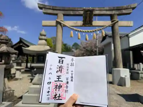 百済王神社の御朱印
