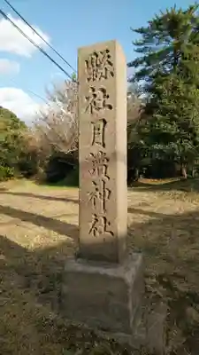 月讀神社のその他建物