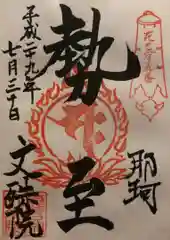 文殊院の御朱印