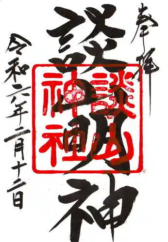 談山神社の御朱印