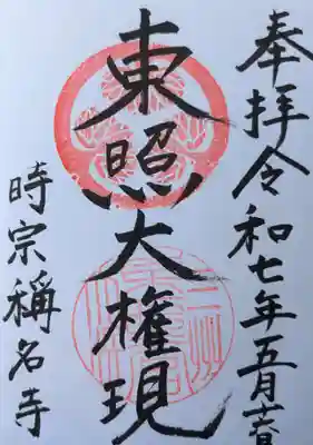 称名寺の御朱印