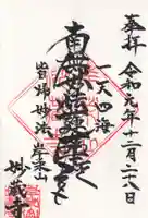 妙蔵寺の御朱印