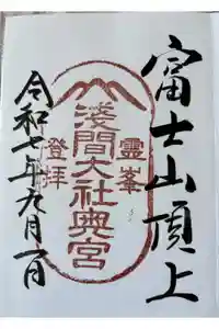 富士山頂上浅間大社奥宮の御朱印