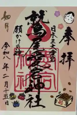 2月の限定御朱印です