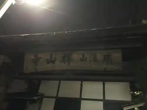 祥山寺のその他建物