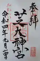 芝大神宮の御朱印