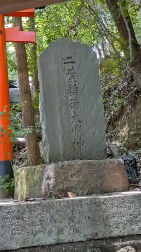 二葉姫稲荷神社(京都府)