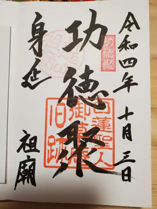 久遠寺の御朱印