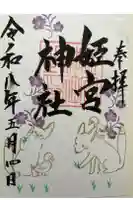 姫宮神社の御朱印
