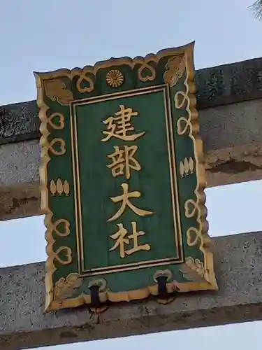 建部大社(滋賀県)