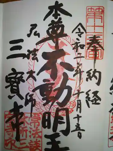 三寳寺の御朱印