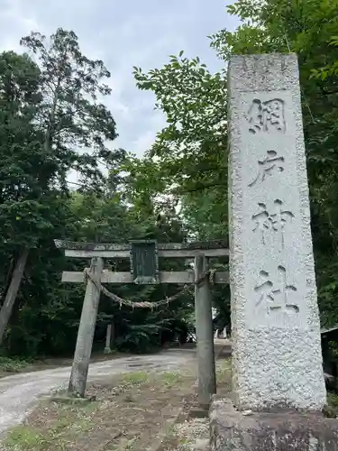 網戸神社(栃木県)