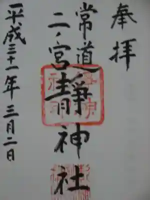 常陸二ノ宮　静神社の御朱印