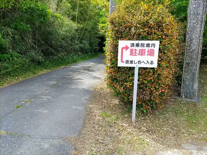 済乗院のその他建物