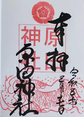 原田神社の御朱印