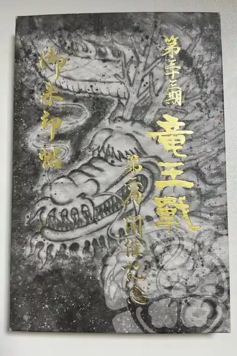 第三十三期竜王戦第二局開催記念 限定御朱印帳