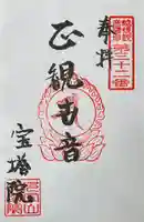 寳塔院(新潟県)