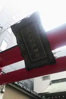 三光稲荷神社の鳥居