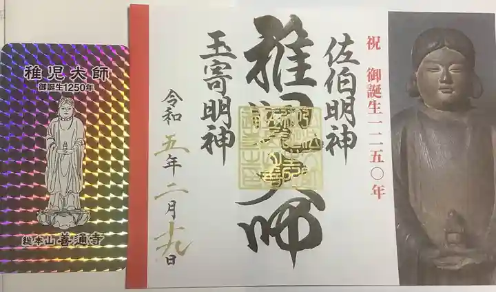 空海とわのいのり(名古屋)/善通寺の御朱印