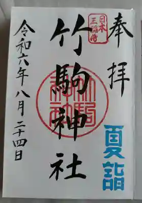 通常御朱印　夏詣印つき