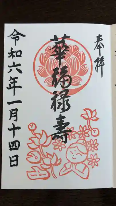 仙行寺の御朱印