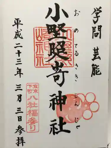 小野照崎神社(東京都)