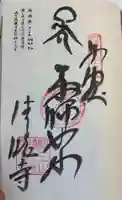 清滝寺の御朱印