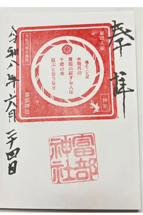 富部神社の御朱印