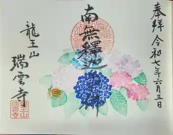 瑞雲寺の御朱印