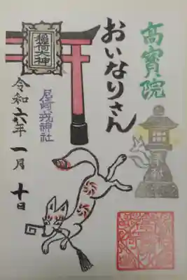 令和5年度髙寳院稲荷。おいなりさん、お狐様、鳥居、灯籠の絵