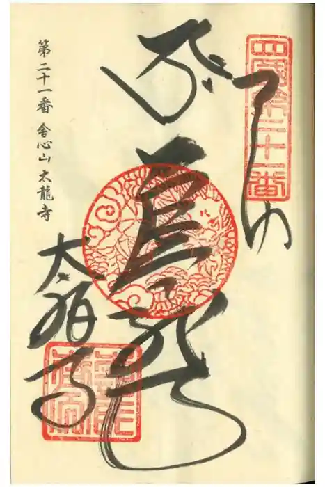 太龍寺の御朱印