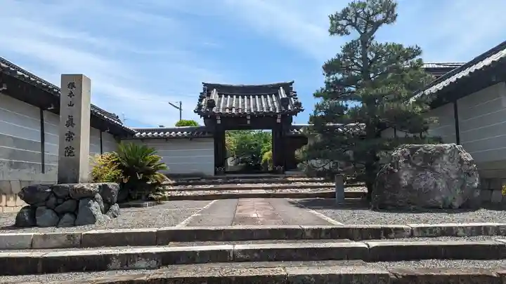 真宗院(京都府)