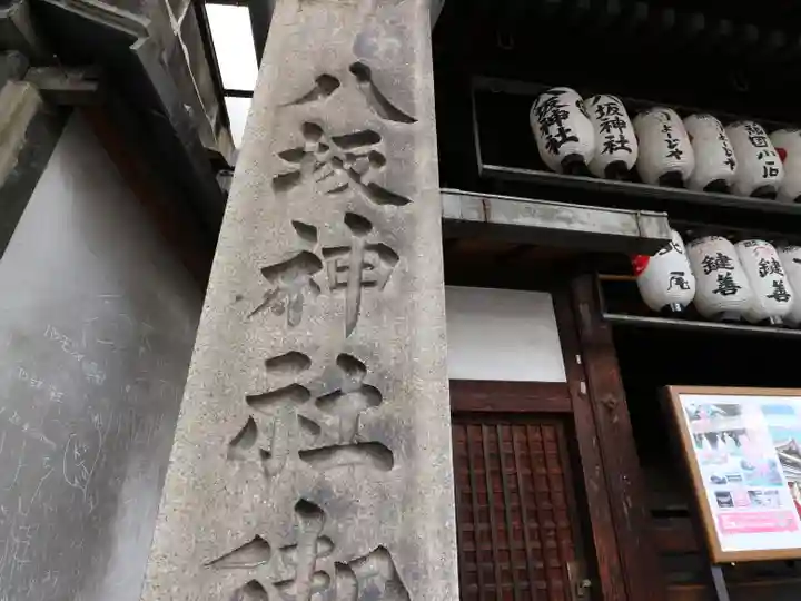 八坂神社御旅所のその他建物
