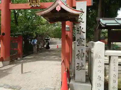 氷室神社(奈良県)